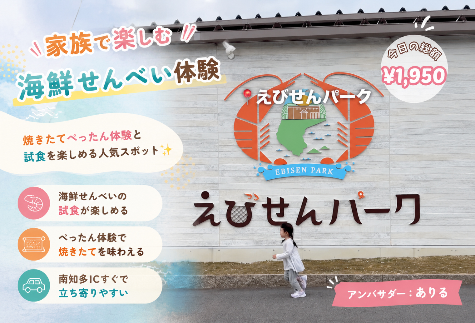 えびせんパーク