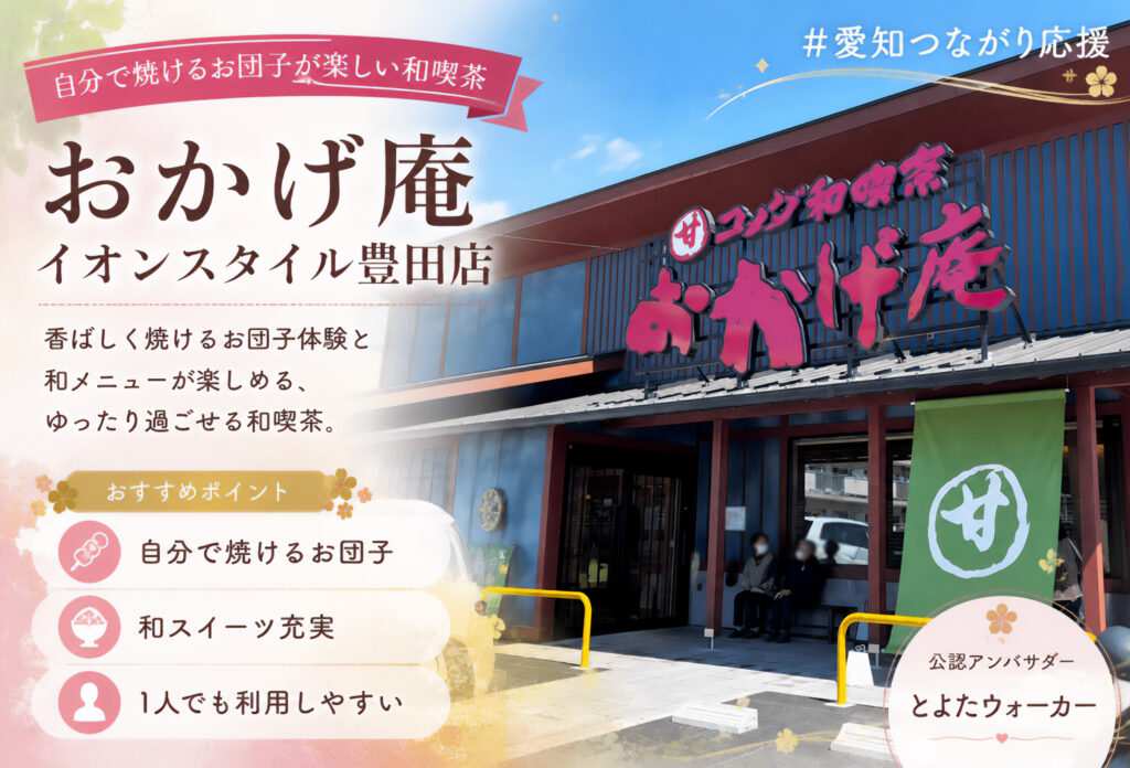 おかげ庵 イオンスタイル豊田店