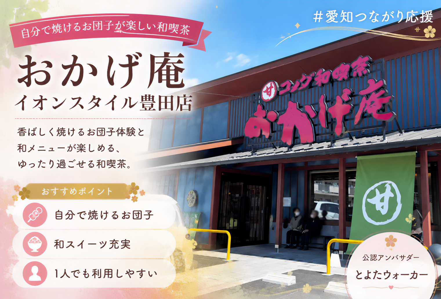 おかげ庵 イオンスタイル豊田店