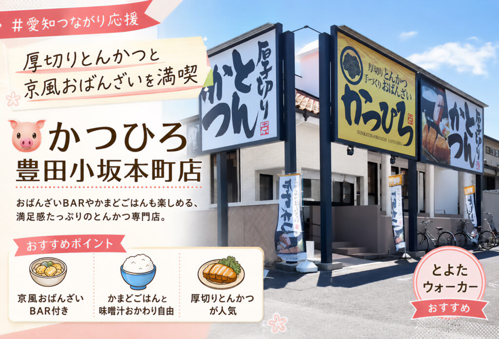 かつひろ 豊田小坂本町店