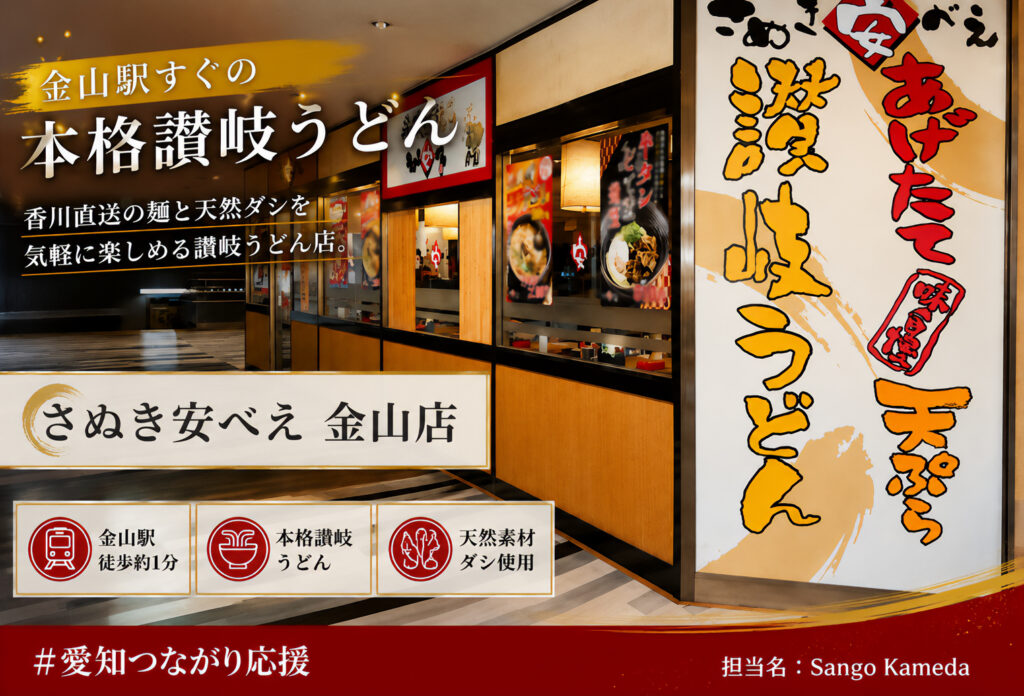 さぬき安べえ 金山店