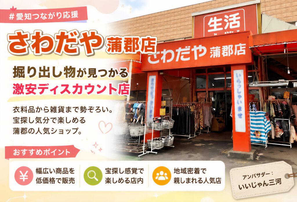 さわだや 蒲郡店
