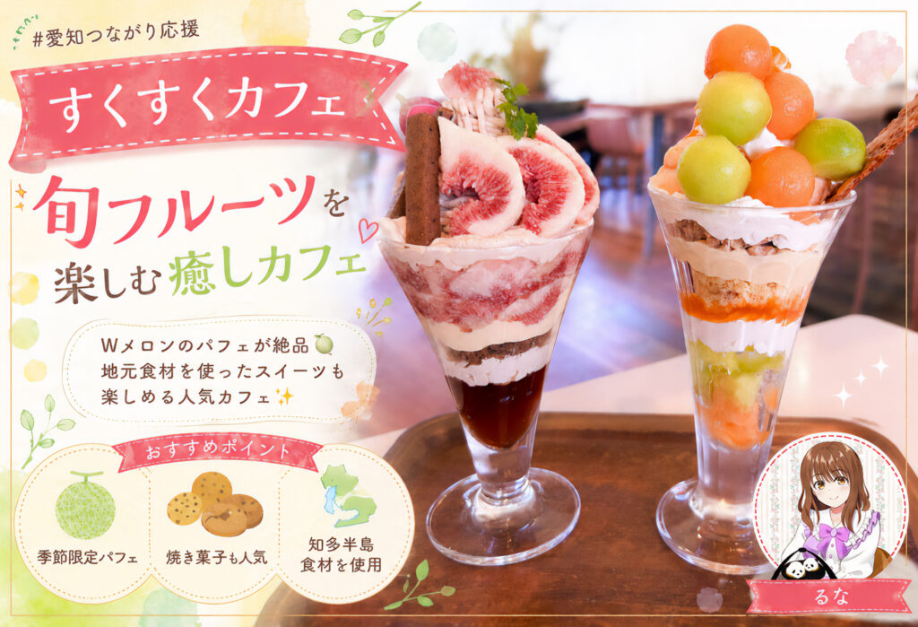 すくすくカフェ（SUKUSUKU CAFE）