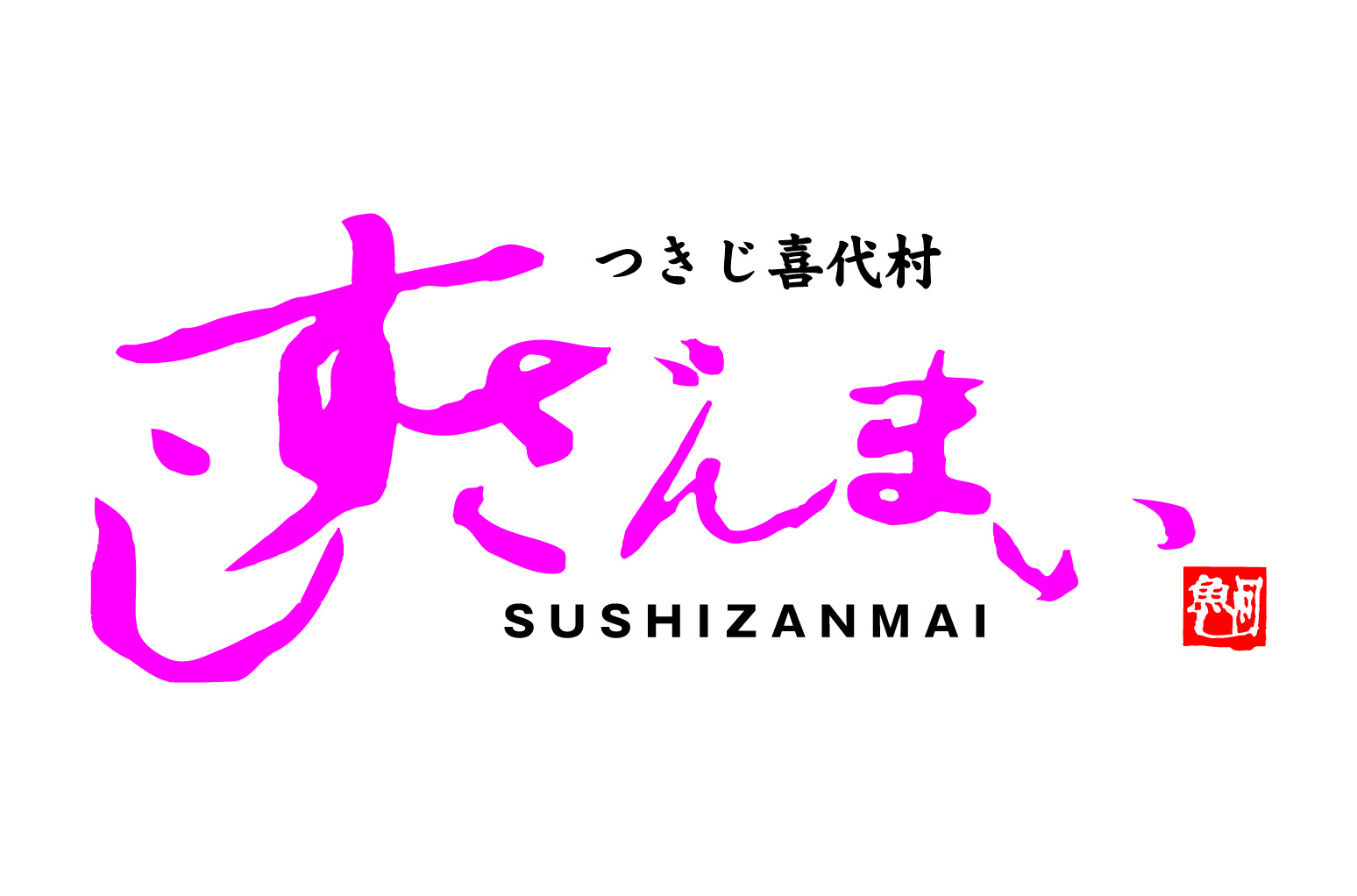 すしざんまい