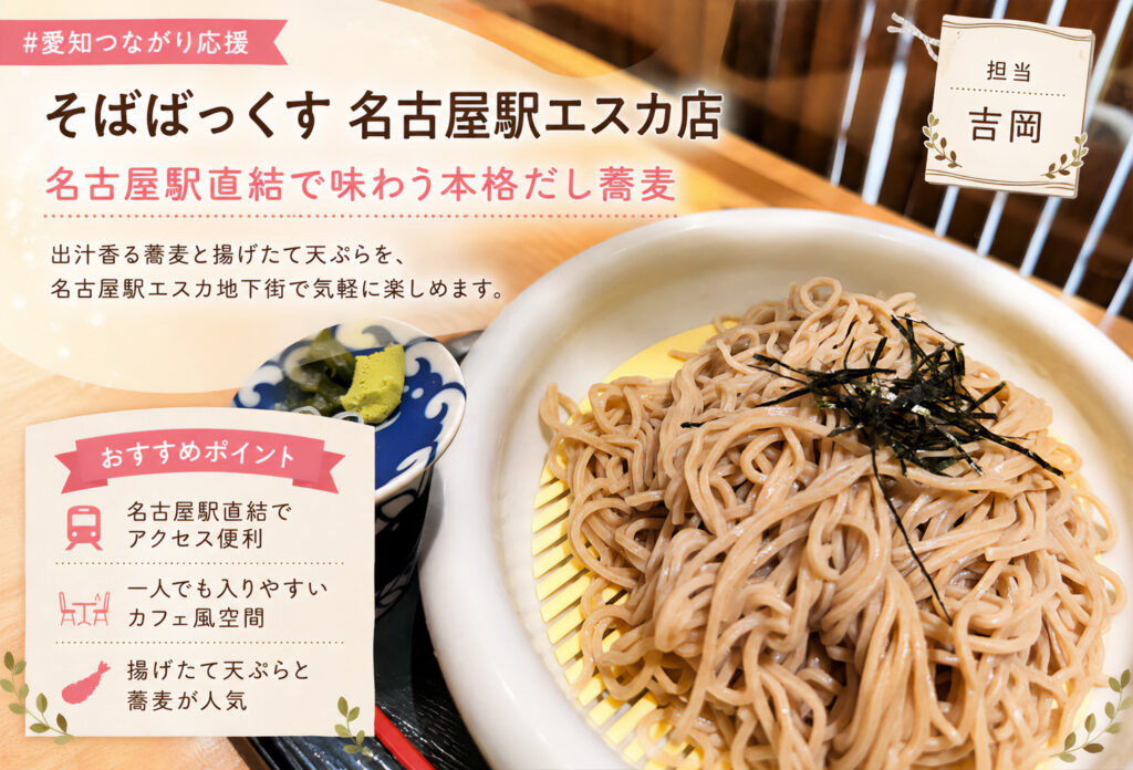 そばばっくす名古屋駅エスカ店