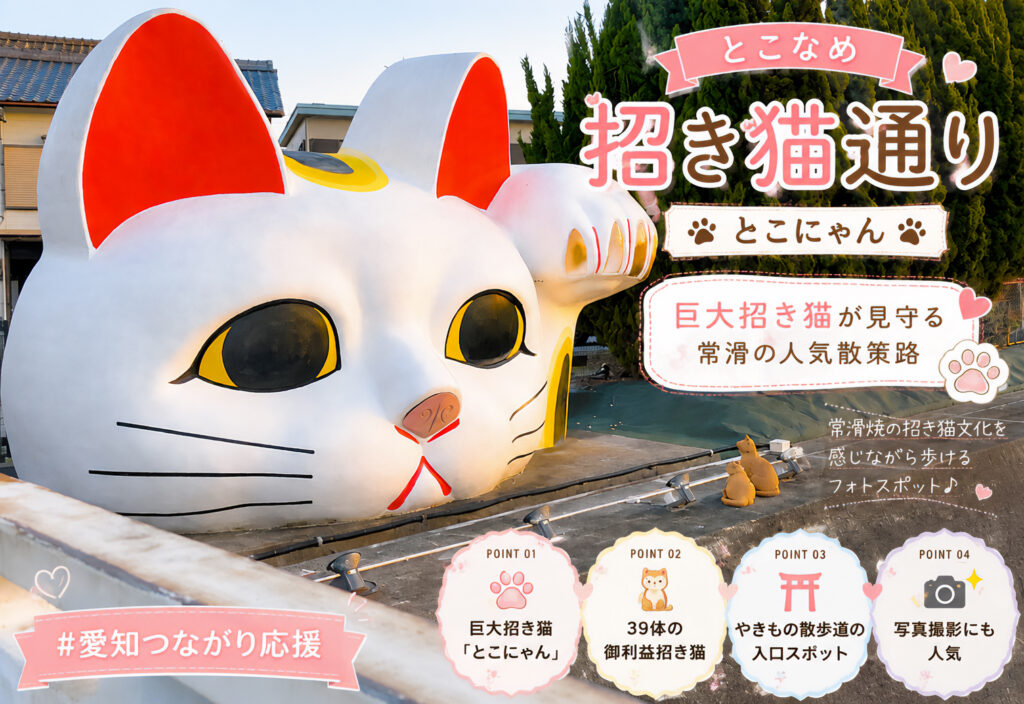 とこなめ招き猫通り