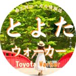 とよたウォーカーさん