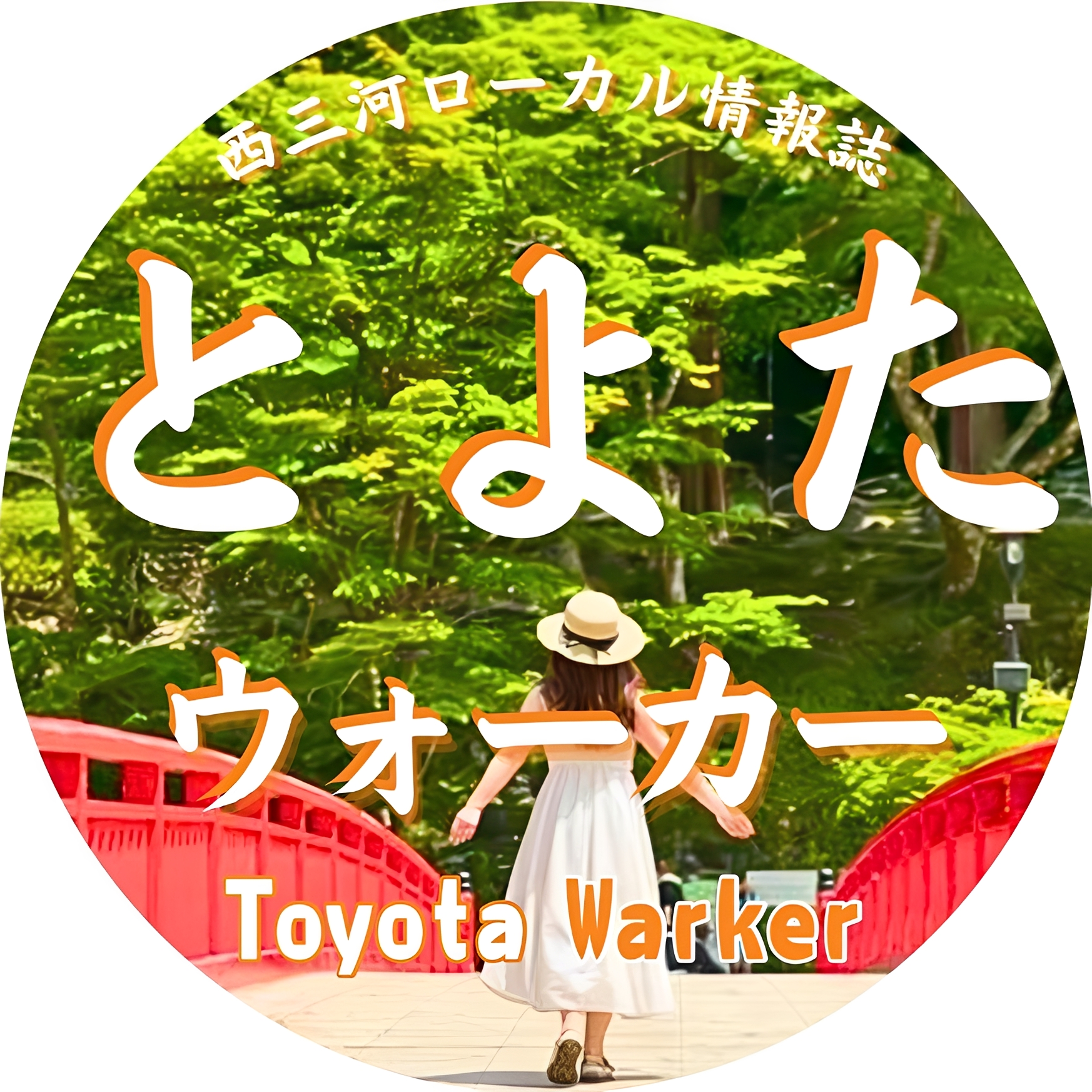 とよたウォーカー