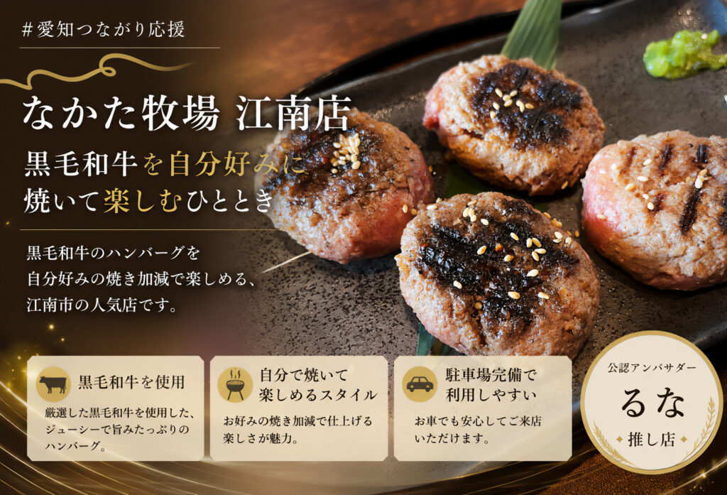 なかた牧場 江南店