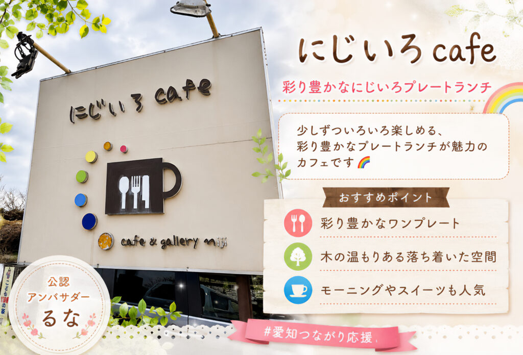 にじいろcafé
