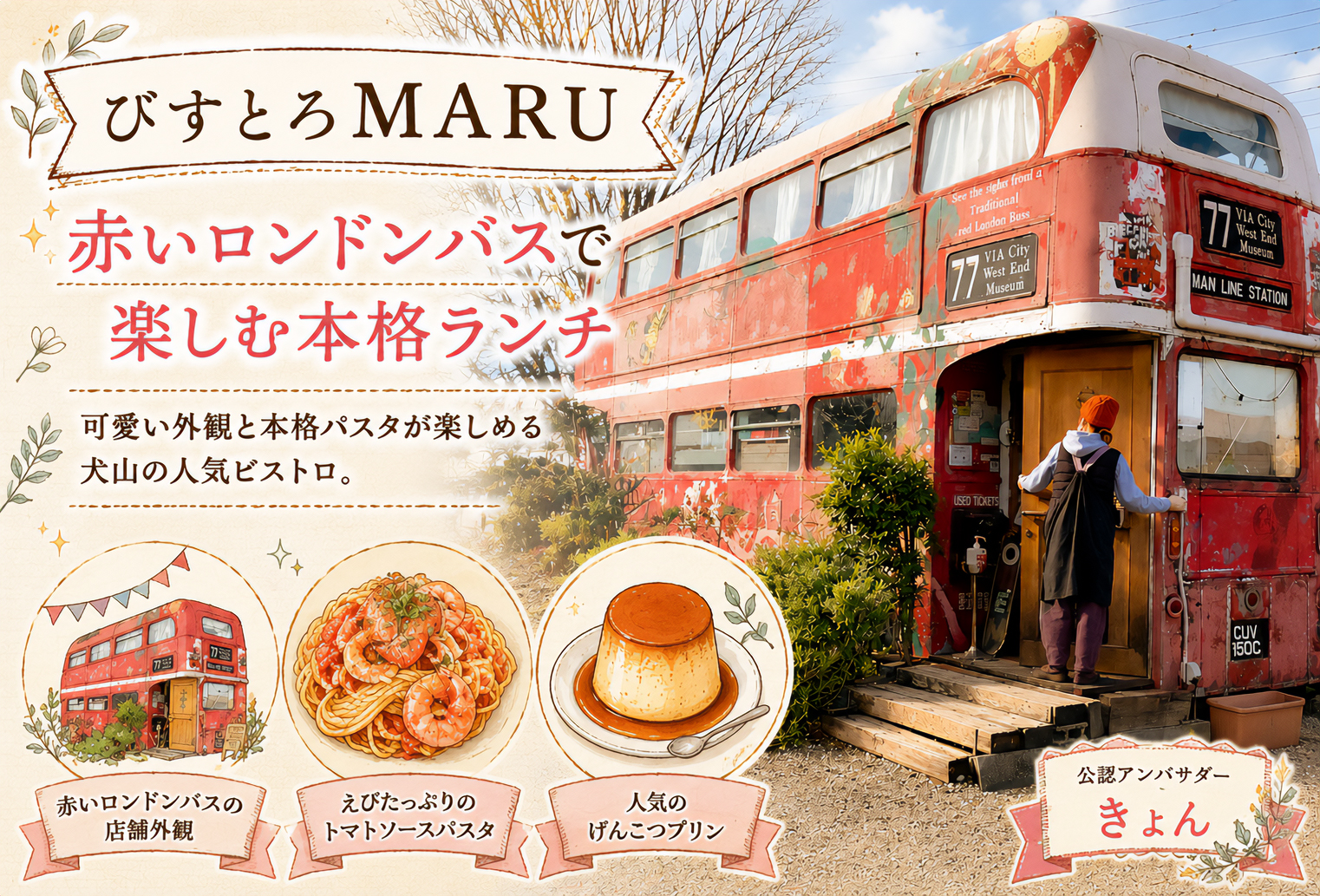 びすとろMARU