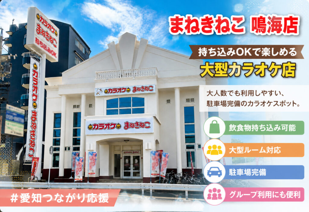 カラオケまねきねこ 鳴海店