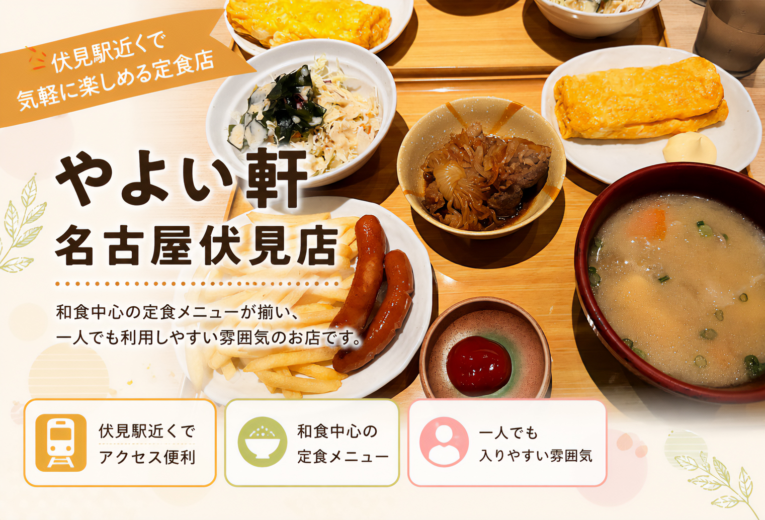 やよい軒 名古屋伏見店