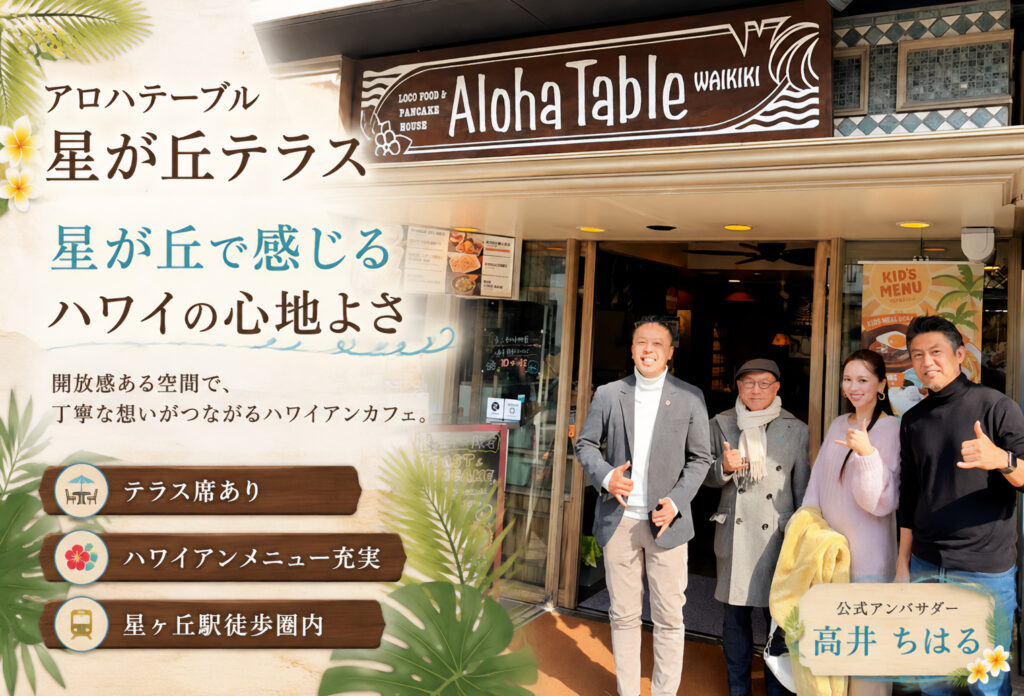 アロハテーブル 星が丘テラス