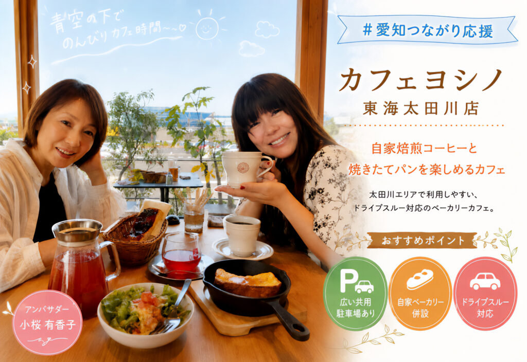 カフェヨシノ 東海太田川店
