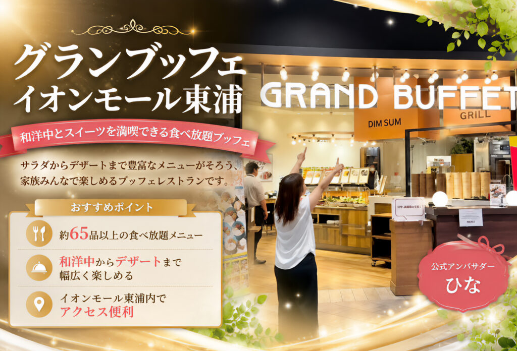 グランブッフェ イオンモール東浦