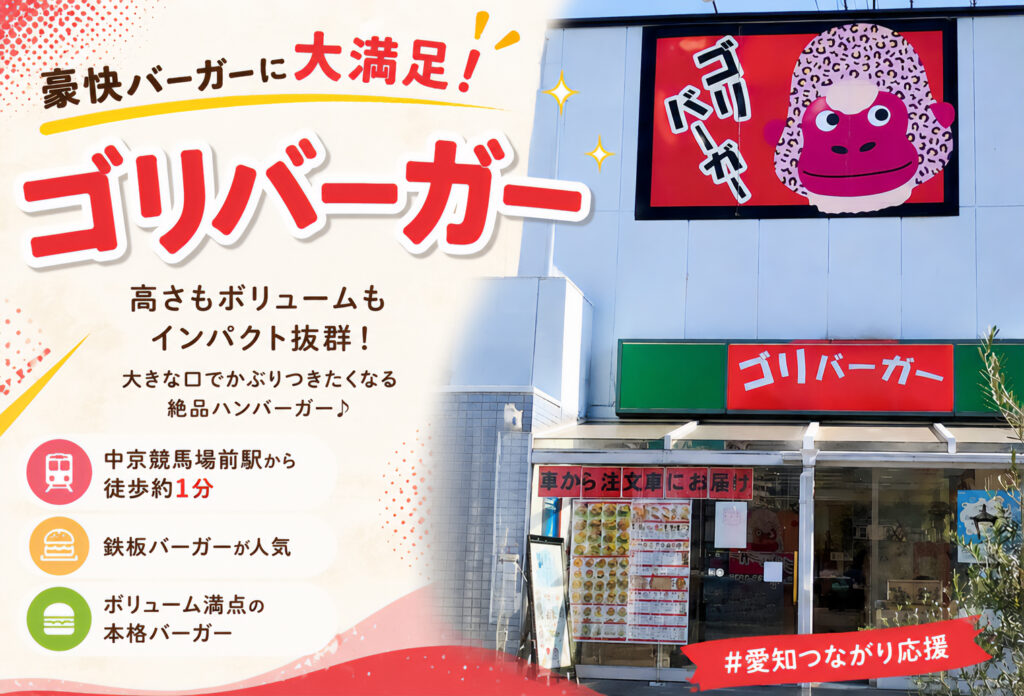 ゴリバーガー