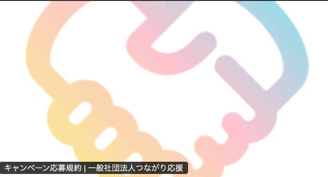 tsunagari_ouen