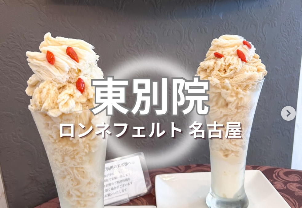 ロンネフェルト 名古屋