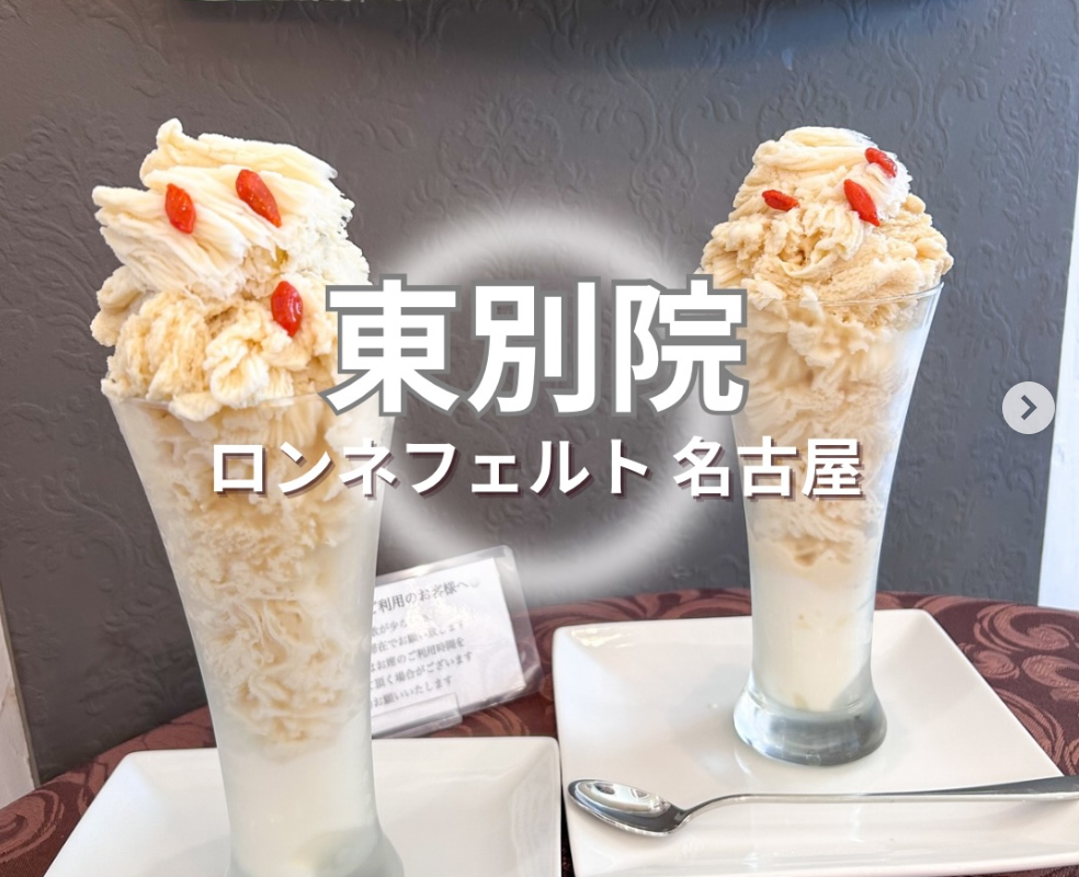 ロンネフェルト 名古屋