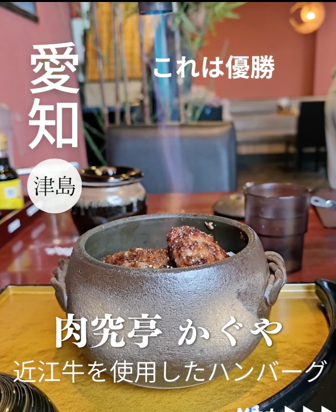 肉究亭 かぐや 津島神守店