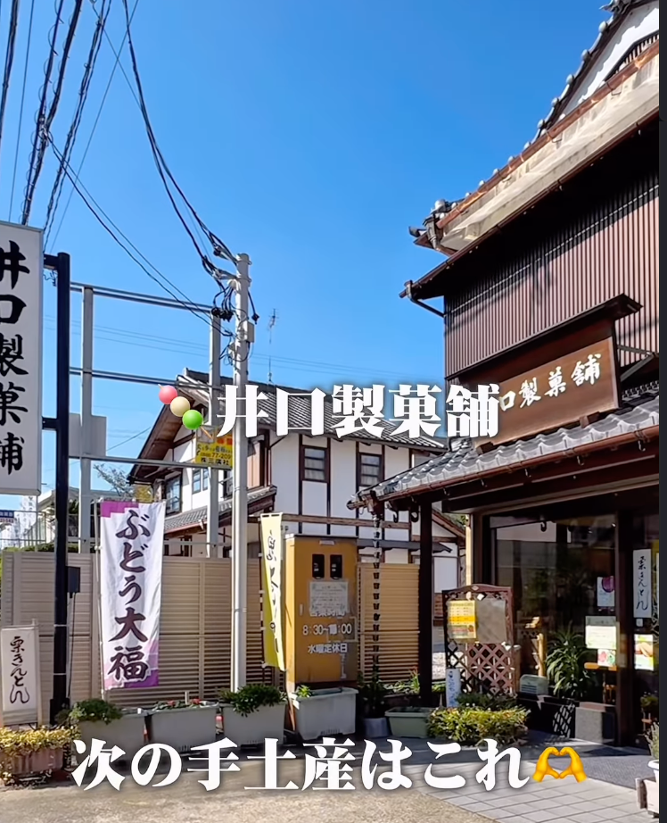 井口製菓舗