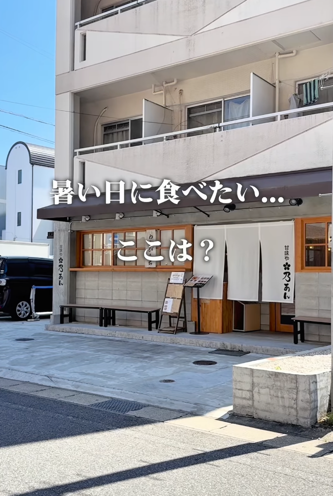 甘味や 乃あん
