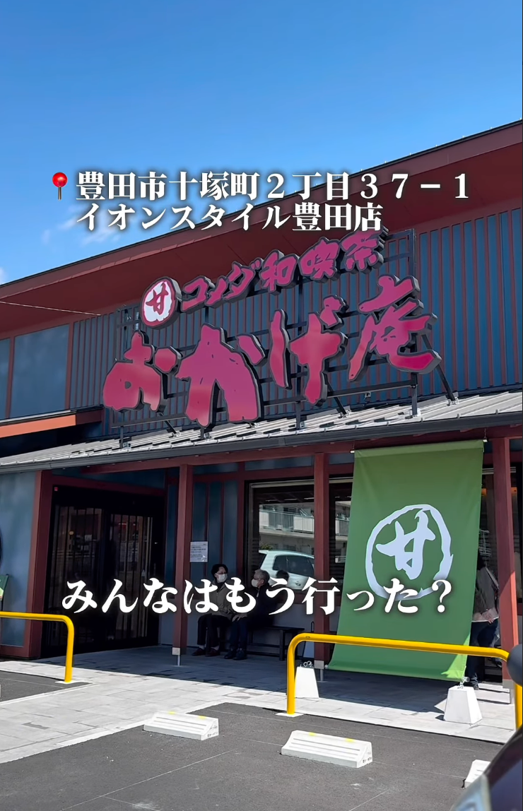 おかげ庵 イオンスタイル豊田店