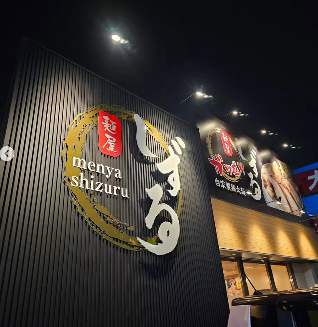 麺屋 しずる 安城店