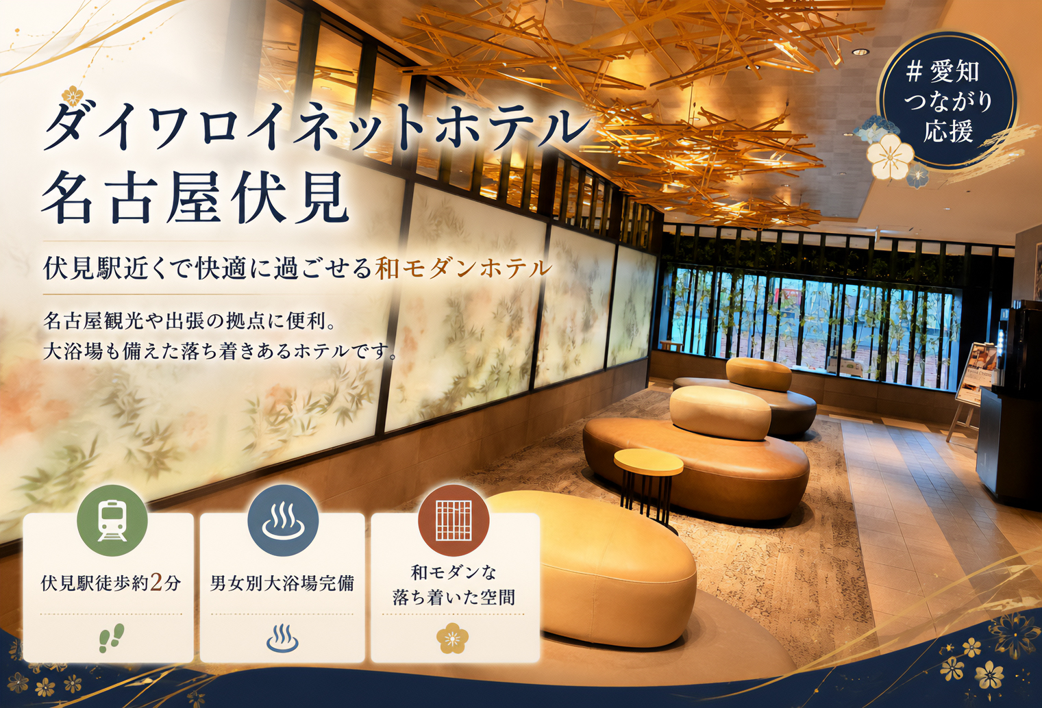ダイワロイネットホテル名古屋伏見