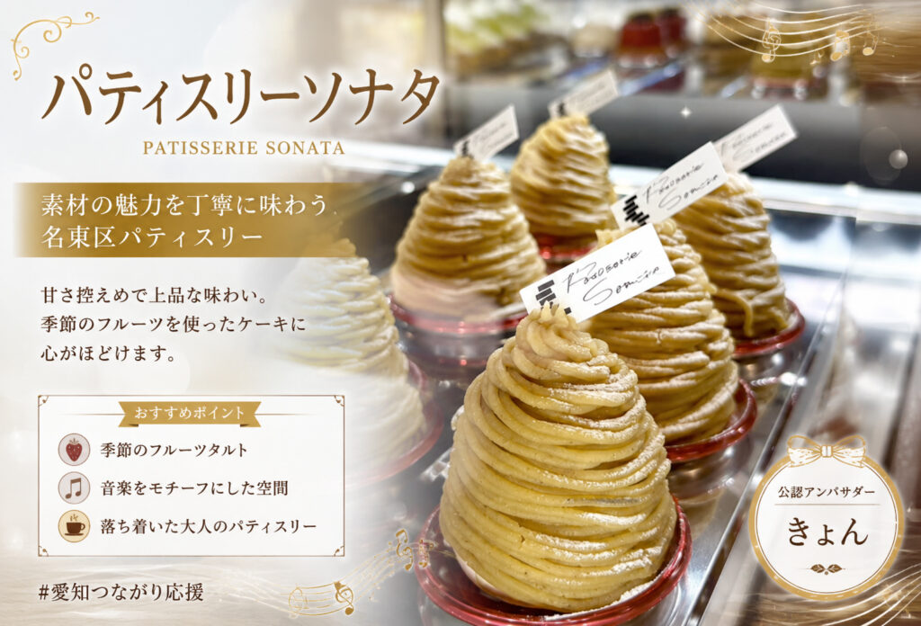 パティスリーソナタ