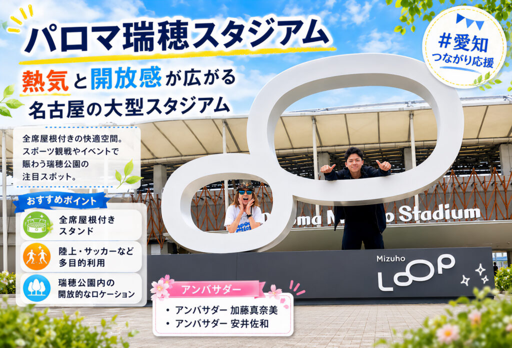 パロマ瑞穂北陸上競技場