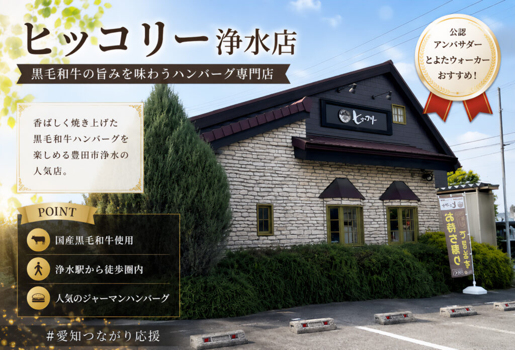 ヒッコリー 浄水店