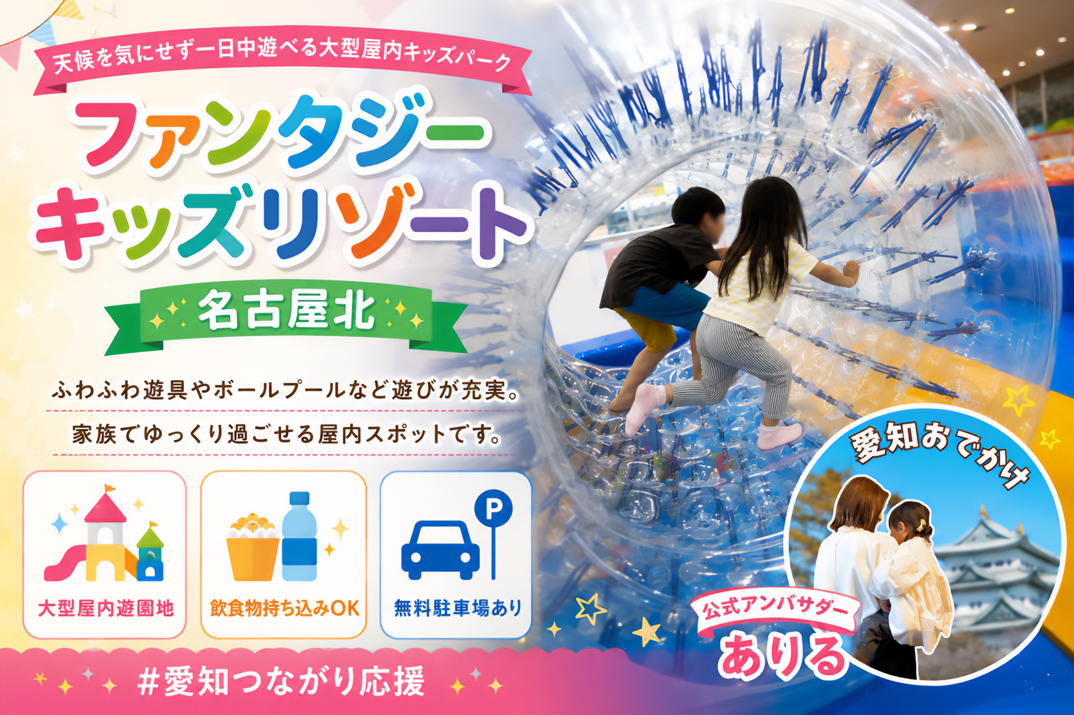 ファンタジーキッズリゾート 名古屋北