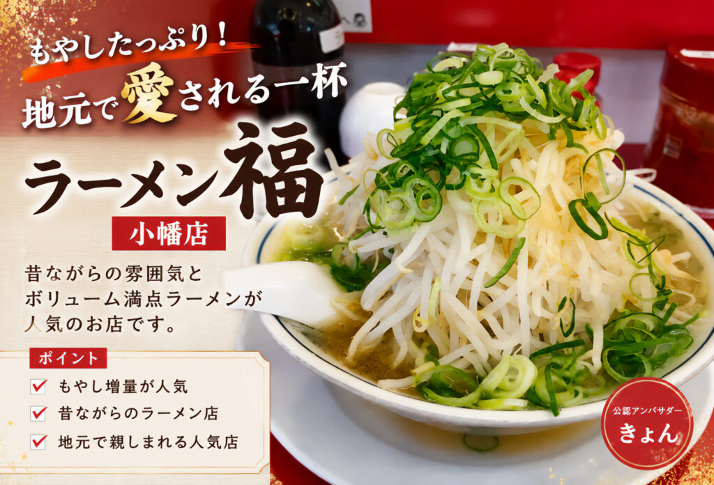 ラーメン福 小幡店