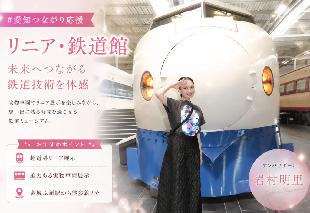 リニア・鉄道館