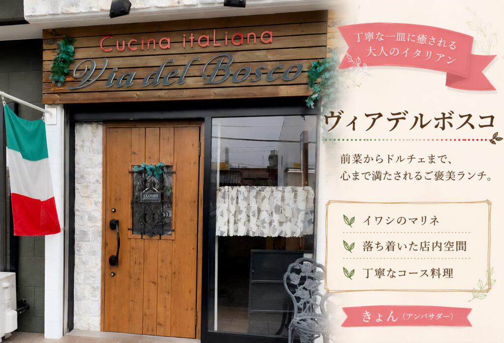 ヴィアデルボスコ（Via del Bosco）