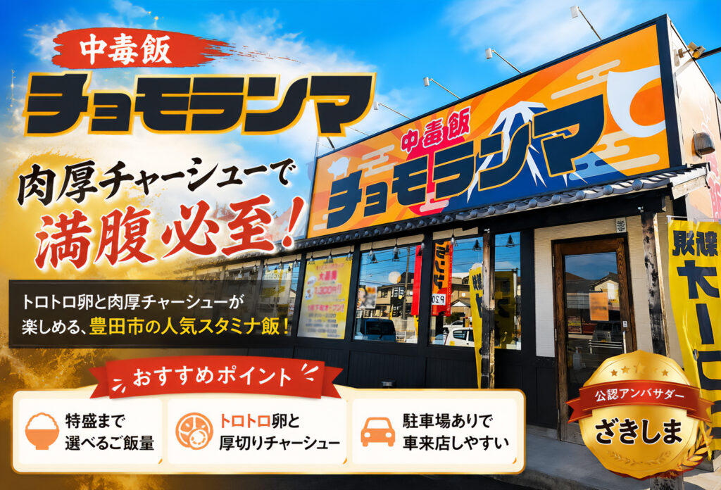 中毒飯チョモランマ