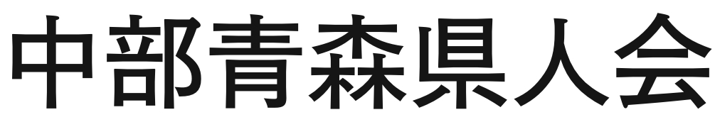 中部青森県人会