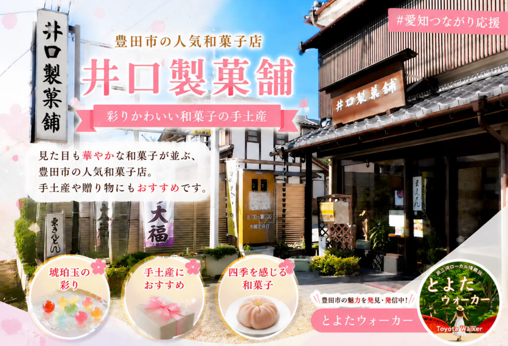 井口製菓舗