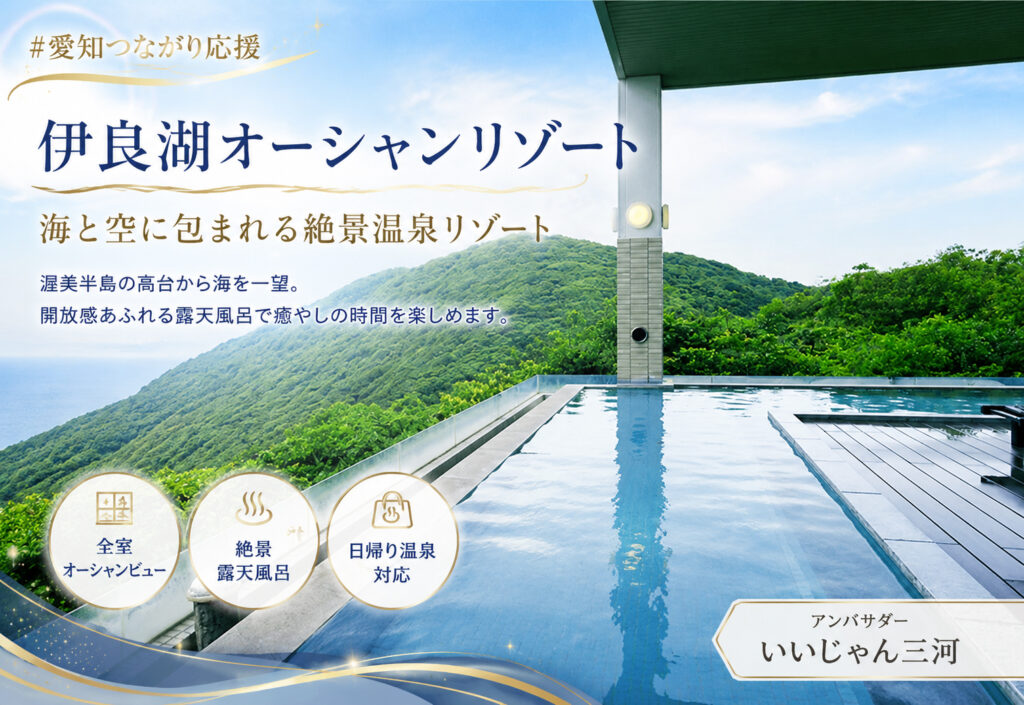 伊良湖オーシャンリゾート