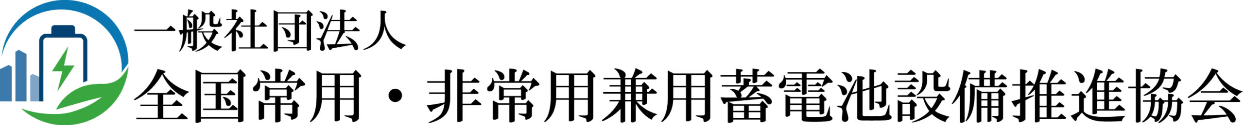 一般社団法人全国常用・非常用蓄電池設備推進協会