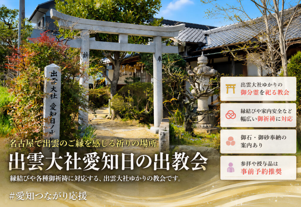 出雲大社愛知日の出教会