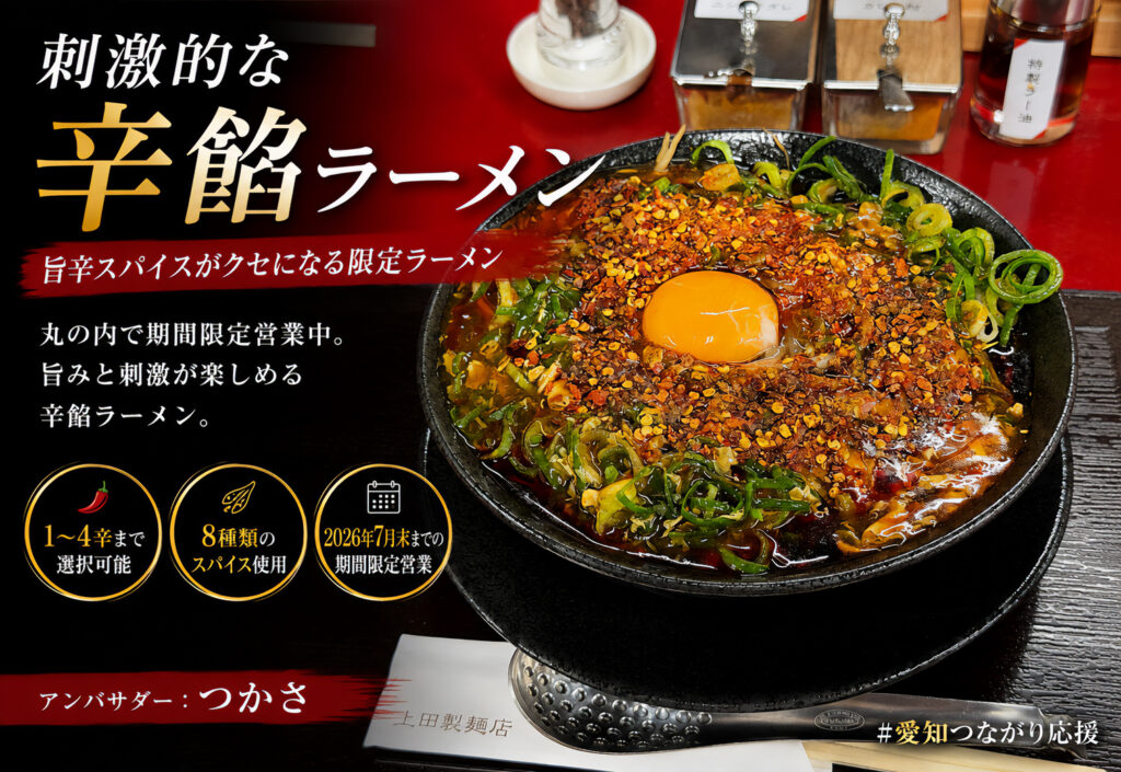 刺激的な辛餡ラーメン
