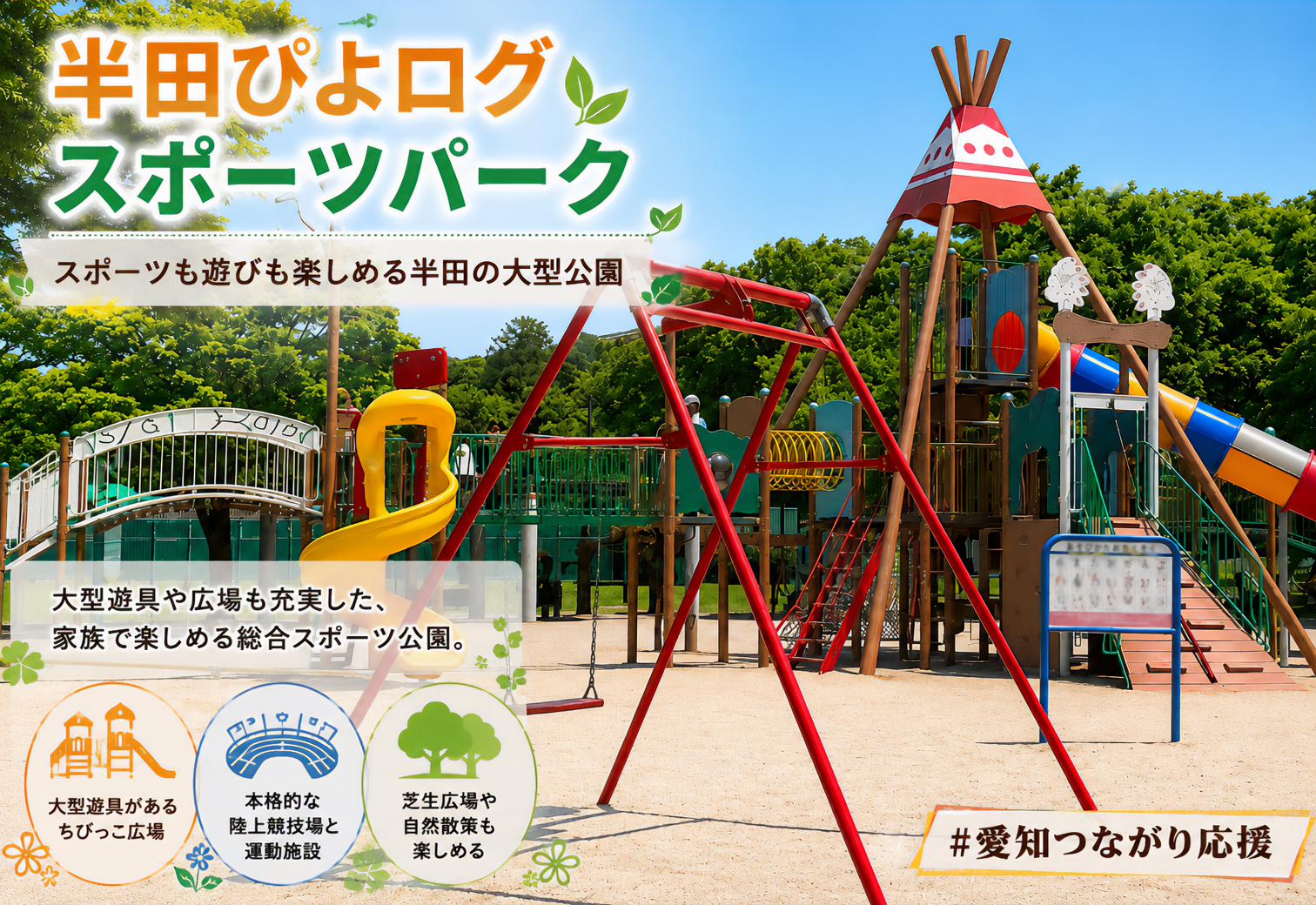 半田ぴよログスポーツパーク（半田運動公園）