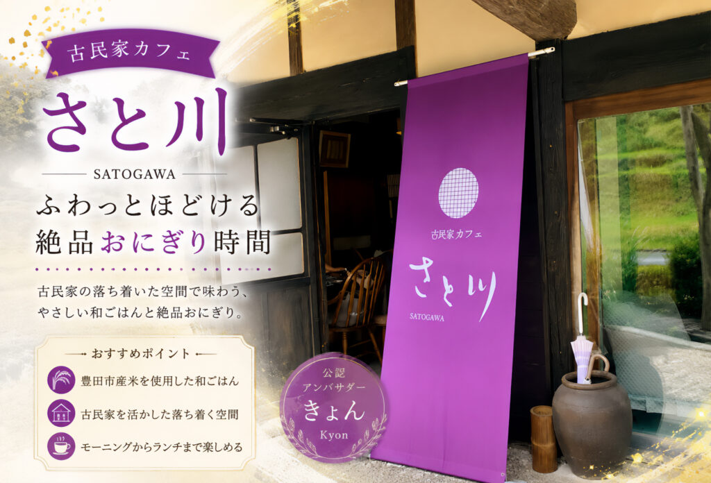 古民家カフェ さと川