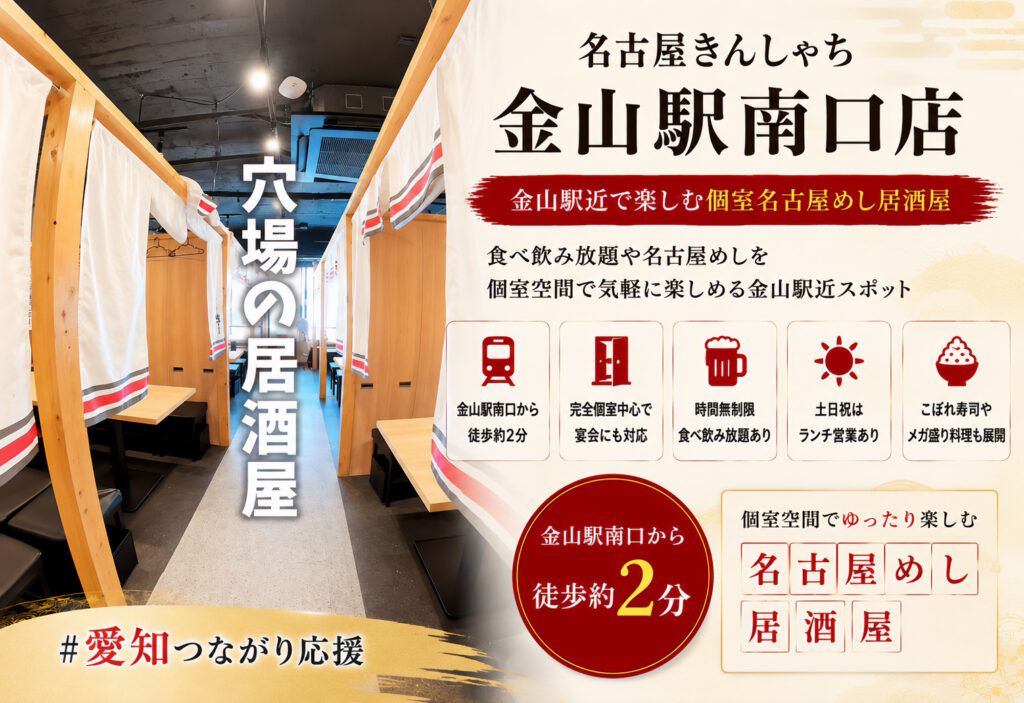 名古屋きんしゃち 金山駅南口店
