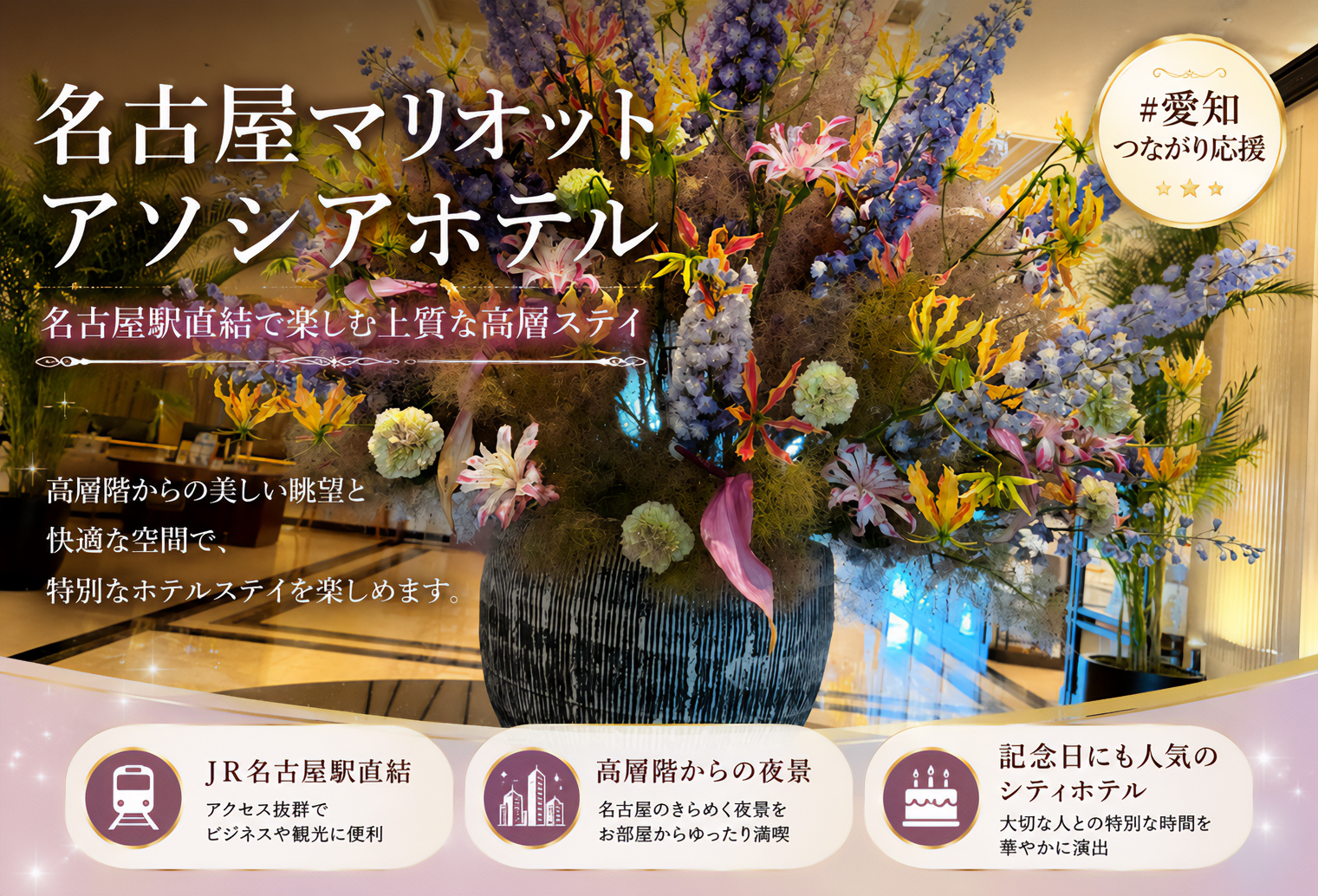名古屋マリオットアソシアホテル