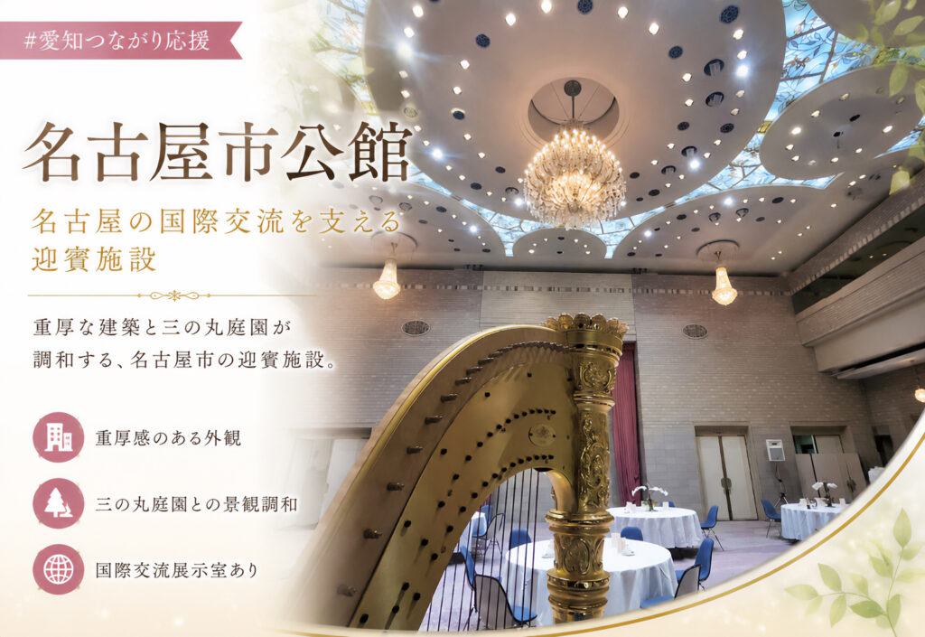 名古屋市公館