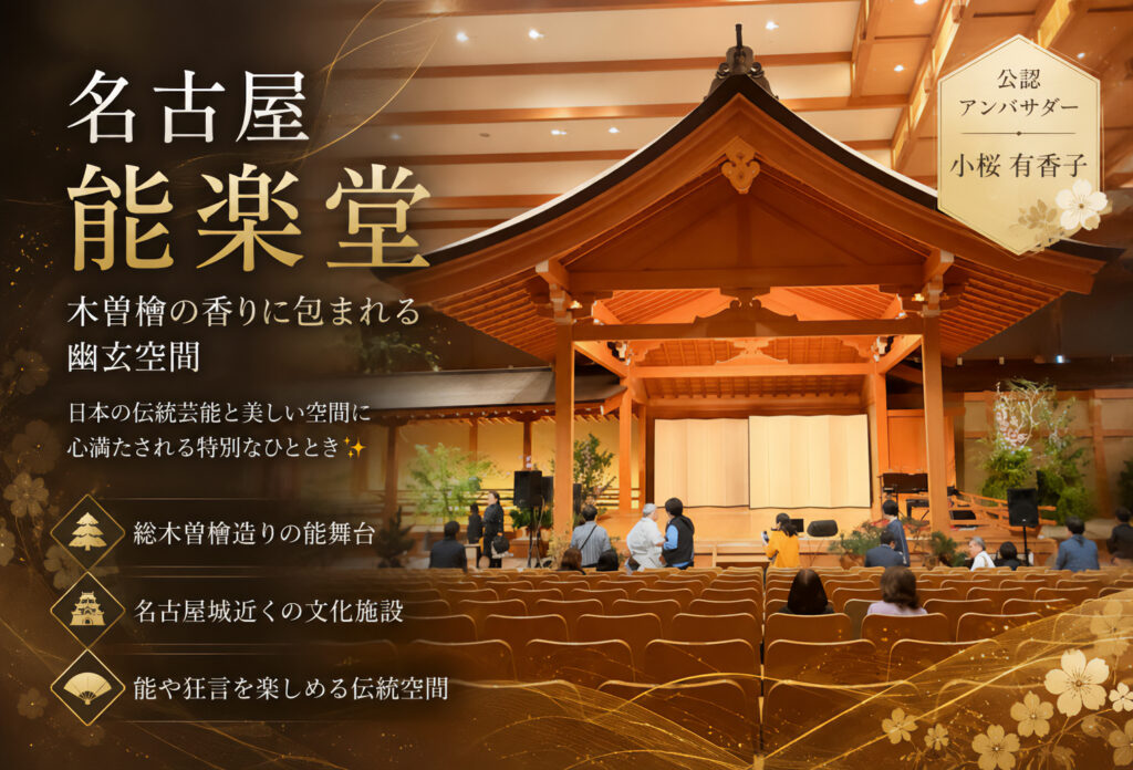 名古屋能楽堂